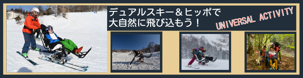 デュアルスキー＆ヒッポ